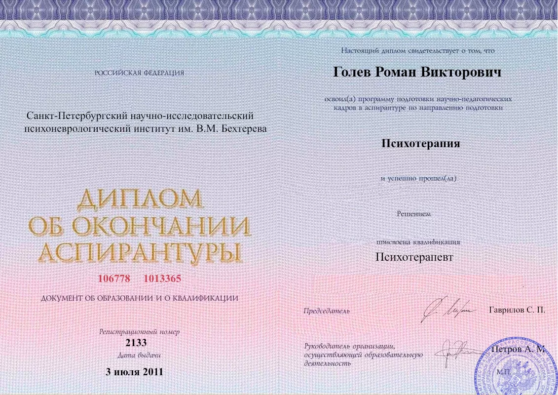 Диплом об окончании аспирантуры Голевым Романом Викторовичем наркологическая клиника в Верхнеднепровском Наше Здоровье
